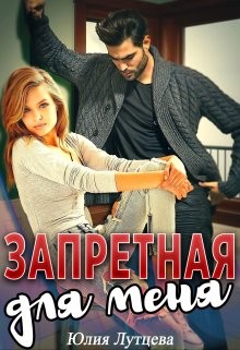 Запретная для меня (СИ) - Лутцева Юлия - Читать Читать онлайн Читаемые книги читать онлайн бесплатно booksread-online.com