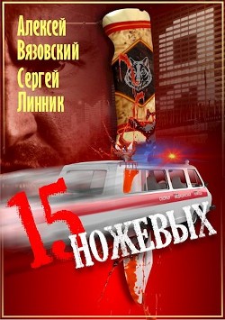 Пятнадцать ножевых (СИ) - Вязовский Алексей - Читать 📖 Читать онлайн 👀 Читаемые книги читать онлайн бесплатно 🔥 booksread-online.com