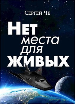 Нет места для живых (СИ) - Че Сергей - Читать 📖 Читать онлайн 👀 Читаемые книги читать онлайн бесплатно 🔥 booksread-online.com