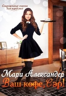 Ваш кофе, Сэр! (СИ) - Александер Мари - Читать | Читать онлайн | Читаемые книги читать онлайн бесплатно | booksread-online.com