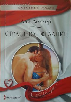 Дэй Леклер - Страстное желание - Читать 📖 Читать онлайн 👀 Читаемые книги читать онлайн бесплатно 🔥 booksread-online.com