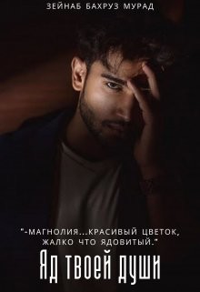 Яд твоей души (СИ) - Murad Zeynab - Читать | Читать онлайн | Читаемые книги читать онлайн бесплатно | booksread-online.com