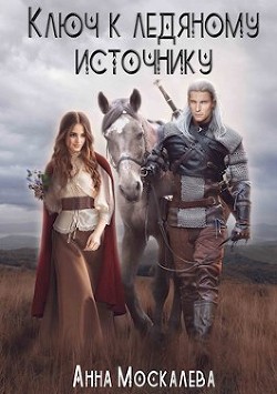 Ключ к Ледяному Источнику (СИ) - Москалева Анна - Читать Читать онлайн Читаемые книги читать онлайн бесплатно booksread-online.com