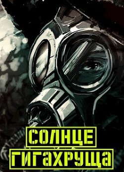 Солнце гигахруща. Том 1 Том 2 (СИ) - Иванов Дмитрий - Читать 📖 Читать онлайн 👀 Читаемые книги читать онлайн бесплатно 🔥 booksread-online.com