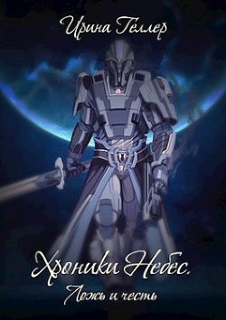 Ложь и честь (СИ) - Геллер Ирина - Читать 📖 Читать онлайн 👀 Читаемые книги читать онлайн бесплатно 🔥 booksread-online.com