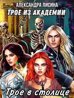 Трое в столице (СИ) - Лисина Александра - Читать 📖 Читать онлайн 👀 Читаемые книги читать онлайн бесплатно 🔥 booksread-online.com