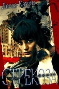 Лесса Каури - Стрекоза для покойника (СИ) - Читать 📖 Читать онлайн 👀 Читаемые книги читать онлайн бесплатно 🔥 booksread-online.com