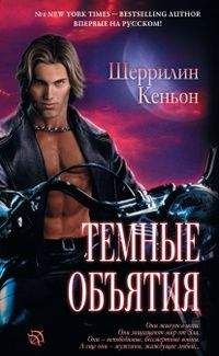 Шеррилин Кеньон - Темные объятия - Читать 📖 Читать онлайн 👀 Читаемые книги читать онлайн бесплатно 🔥 booksread-online.com