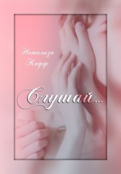 Натализа Кофф - Слушай (СИ) - Читать 📖 Читать онлайн 👀 Читаемые книги читать онлайн бесплатно 🔥 booksread-online.com