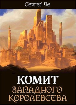 Комит Западного королевства (СИ) - Че Сергей - Читать 📖 Читать онлайн 👀 Читаемые книги читать онлайн бесплатно 🔥 booksread-online.com