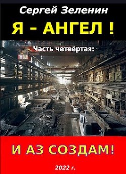 И аз создам! (СИ) - Зеленин Сергей - Читать 📖 Читать онлайн 👀 Читаемые книги читать онлайн бесплатно 🔥 booksread-online.com
