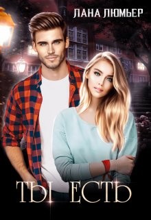 Ты есть (СИ) - Люмьер Лана - Читать Читать онлайн Читаемые книги читать онлайн бесплатно booksread-online.com