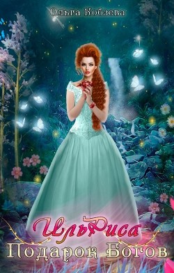 ИльРиса. Подарок Богов (СИ) - Кобзева Ольга - Читать 📖 Читать онлайн 👀 Читаемые книги читать онлайн бесплатно 🔥 booksread-online.com