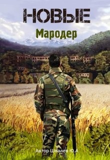 Новые: Мародер (СИ) - Швалев Юрий - Читать 📖 Читать онлайн 👀 Читаемые книги читать онлайн бесплатно 🔥 booksread-online.com