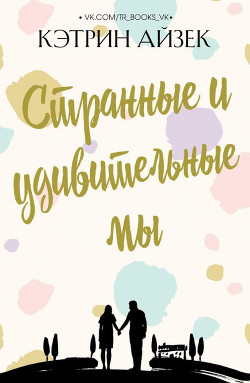 Странные и удивительные мы (ЛП) - Айзек Кэтрин - Читать Читать онлайн Читаемые книги читать онлайн бесплатно booksread-online.com