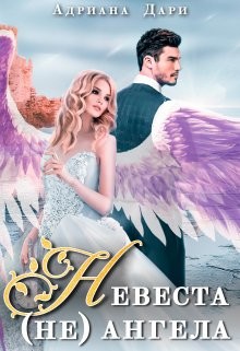 Невеста (не) ангела (СИ) - Дари Адриана - Читать 📖 Читать онлайн 👀 Читаемые книги читать онлайн бесплатно 🔥 booksread-online.com