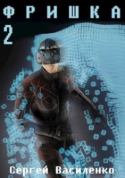 Ф 2 (СИ) - Василенко Сергей Геннадьевич "Сергей Василенко" - Читать 📖 Читать онлайн 👀 Читаемые книги читать онлайн бесплатно 🔥 booksread-online.com