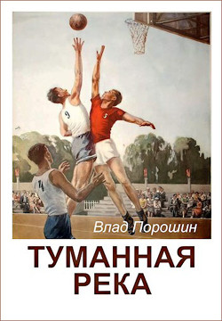Туманная река (СИ) - Порошин Владислав Викторович - Читать 📖 Читать онлайн 👀 Читаемые книги читать онлайн бесплатно 🔥 booksread-online.com