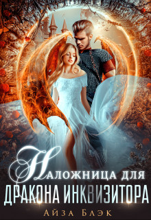 Наложница для дракона инквизитора (СИ) - Блэк Айза - Читать 📖 Читать онлайн 👀 Читаемые книги читать онлайн бесплатно 🔥 booksread-online.com