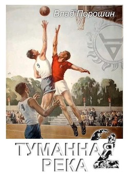 Туманная река 2 (СИ) - Порошин Владислав Викторович - Читать | Читать онлайн | Читаемые книги читать онлайн бесплатно | booksread-online.com