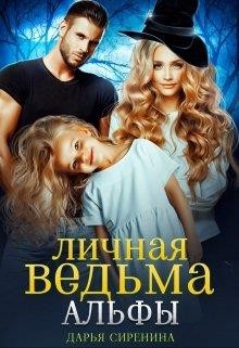 Личная ведьма Альфы (СИ) - Сиренина Дарья - Читать 📖 Читать онлайн 👀 Читаемые книги читать онлайн бесплатно 🔥 booksread-online.com