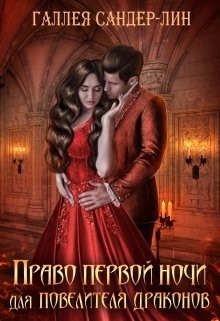 Право первой ночи для повелителя драконов (СИ) - Сандер-Лин Галлея - Читать | Читать онлайн | Читаемые книги читать онлайн бесплатно | booksread-online.com