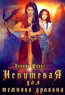 Непутевая для темного дракона (СИ) - Флокс Иванна - Читать 📖 Читать онлайн 👀 Читаемые книги читать онлайн бесплатно 🔥 booksread-online.com