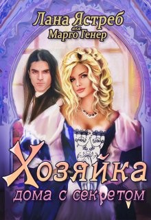 Хозяйка дома с секретом (СИ) - Ястреб Лана - Читать | Читать онлайн | Читаемые книги читать онлайн бесплатно | booksread-online.com