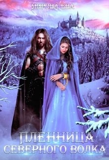Пленница северного волка (СИ) - Мирова Ева - Читать | Читать онлайн | Читаемые книги читать онлайн бесплатно | booksread-online.com
