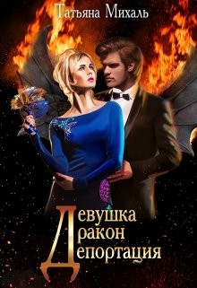 Девушка-Дракон-Депортация (СИ) - Михаль Татьяна - Читать | Читать онлайн | Читаемые книги читать онлайн бесплатно | booksread-online.com