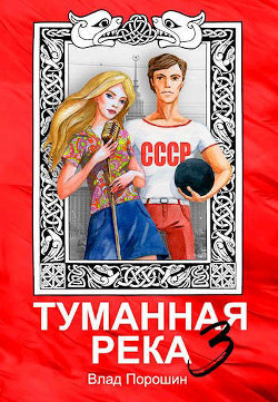 Туманная река 3 (СИ) - Порошин Влад - Читать | Читать онлайн | Читаемые книги читать онлайн бесплатно | booksread-online.com