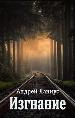 Изгнание (СИ) - Ланиус Андрей - Читать 📖 Читать онлайн 👀 Читаемые книги читать онлайн бесплатно 🔥 booksread-online.com