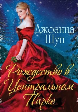 Рождество в Центральном парке (ЛП) - Шуп Джоанна - Читать 📖 Читать онлайн 👀 Читаемые книги читать онлайн бесплатно 🔥 booksread-online.com