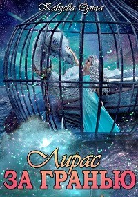 За Гранью (СИ) - Кобзева Ольга - Читать 📖 Читать онлайн 👀 Читаемые книги читать онлайн бесплатно 🔥 booksread-online.com