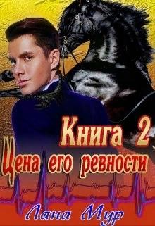 Цена его ревности. Книга 2 (СИ) - Мур Лана - Читать 📖 Читать онлайн 👀 Читаемые книги читать онлайн бесплатно 🔥 booksread-online.com