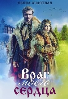 Враг моего сердца (СИ) - Счастная Елена - Читать | Читать онлайн | Читаемые книги читать онлайн бесплатно | booksread-online.com