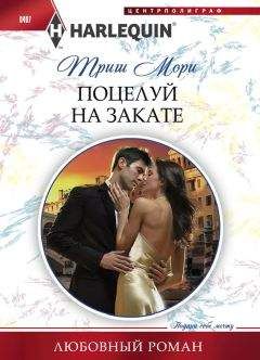 Триш Мори - Поцелуй на закате - Читать 📖 Читать онлайн 👀 Читаемые книги читать онлайн бесплатно 🔥 booksread-online.com