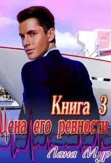 Цена его ревности. Книга 3 (СИ) - Мур Лана - Читать 📖 Читать онлайн 👀 Читаемые книги читать онлайн бесплатно 🔥 booksread-online.com