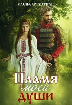 Пламя моей души (СИ) - Счастная Елена - Читать | Читать онлайн | Читаемые книги читать онлайн бесплатно | booksread-online.com