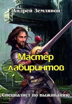 Мастер лабиринтов (СИ) - Земляной Андрей Борисович - Читать 📖 Читать онлайн 👀 Читаемые книги читать онлайн бесплатно 🔥 booksread-online.com