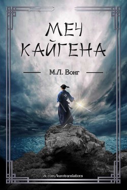Меч Кайгена (ЛП) - Вонг М. Л. - Читать Читать онлайн Читаемые книги читать онлайн бесплатно booksread-online.com