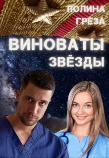 Виноваты звёзды (СИ) - Грёза Полина - Читать 📖 Читать онлайн 👀 Читаемые книги читать онлайн бесплатно 🔥 booksread-online.com