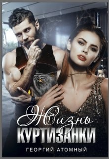 Жизнь Куртизанки (СИ) - Атомный Георгий - Читать 📖 Читать онлайн 👀 Читаемые книги читать онлайн бесплатно 🔥 booksread-online.com