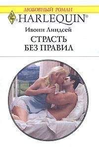 Линдсей Линдсей - Страсть без правил - Читать | Читать онлайн | Читаемые книги читать онлайн бесплатно | booksread-online.com