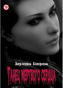 Танец мертвого сердца (СИ) - Конорева Вероника - Читать | Читать онлайн | Читаемые книги читать онлайн бесплатно | booksread-online.com