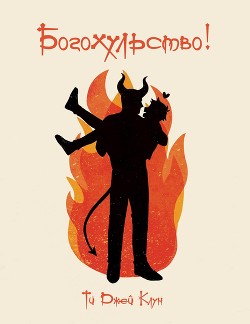 Богохульство! (ЛП) - Клун Ти Джей - Читать 📖 Читать онлайн 👀 Читаемые книги читать онлайн бесплатно 🔥 booksread-online.com