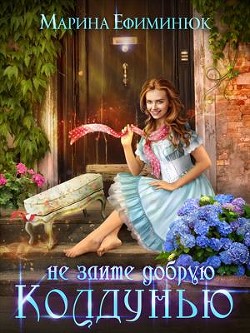 Не злите добрую колдунью (СИ) - Ефиминюк Марина Владимировна - Читать 📖 Читать онлайн 👀 Читаемые книги читать онлайн бесплатно 🔥 booksread-online.com