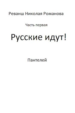 Русские идут! (СИ) - "Пантелей" - Читать | Читать онлайн | Читаемые книги читать онлайн бесплатно | booksread-online.com