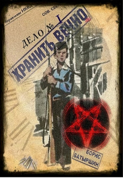 Хранить вечно. Дело № 1 (СИ) - Батыршин Борис Борисович - Читать 📖 Читать онлайн 👀 Читаемые книги читать онлайн бесплатно 🔥 booksread-online.com