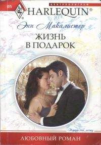 Энн Макалистер - Жизнь в подарок - Читать 📖 Читать онлайн 👀 Читаемые книги читать онлайн бесплатно 🔥 booksread-online.com